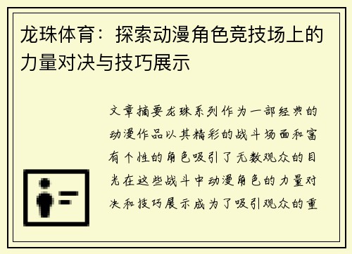 龙珠体育：探索动漫角色竞技场上的力量对决与技巧展示