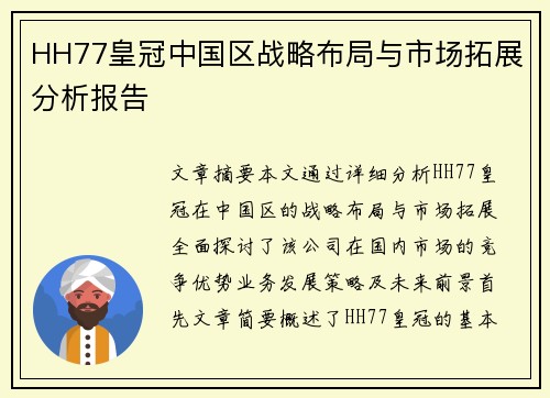 HH77皇冠中国区战略布局与市场拓展分析报告 HH77皇冠中国区战略布局与市场拓展分析报告