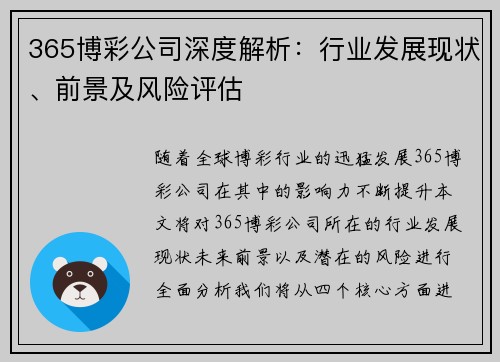 365博彩公司深度解析：行业发展现状、前景及风险评估