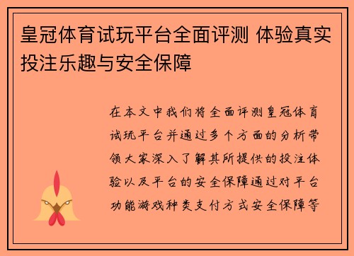 皇冠体育试玩平台全面评测 体验真实投注乐趣与安全保障