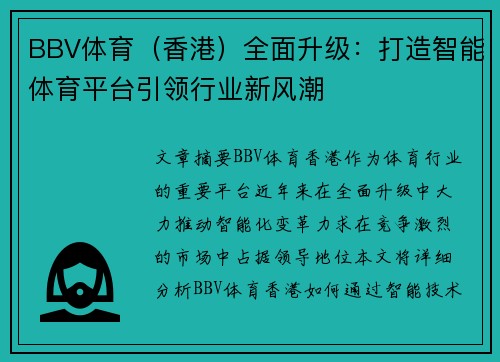 BBV体育(香港)全面升级:打造智能体育平台引领行业新风潮 BBV体育(香港)全面升级:打造智能体育平台引领行业新风潮