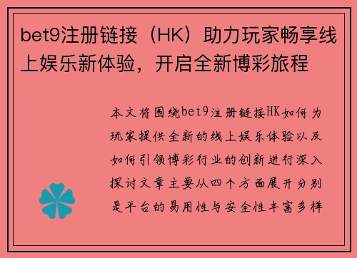 bet9注册链接（HK）助力玩家畅享线上娱乐新体验，开启全新博彩旅程