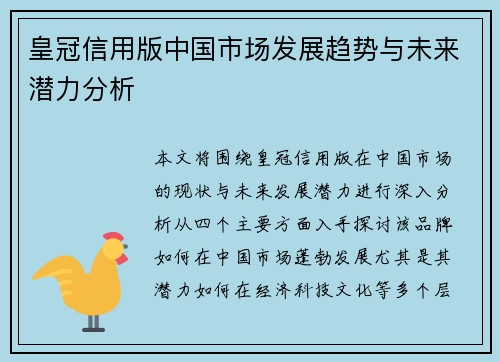皇冠信用版中国市场发展趋势与未来潜力分析