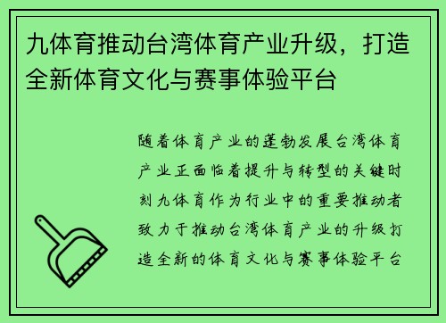 九体育推动台湾体育产业升级，打造全新体育文化与赛事体验平台