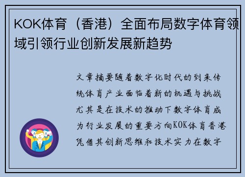 KOK体育（香港）全面布局数字体育领域引领行业创新发展新趋势