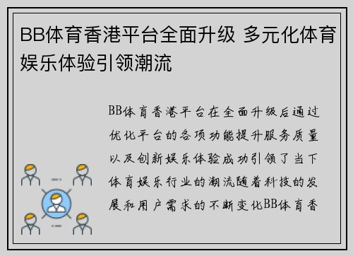 BB体育香港平台全面升级 多元化体育娱乐体验引领潮流 BB体育香港平台全面升级 多元化体育娱乐体验引领潮流