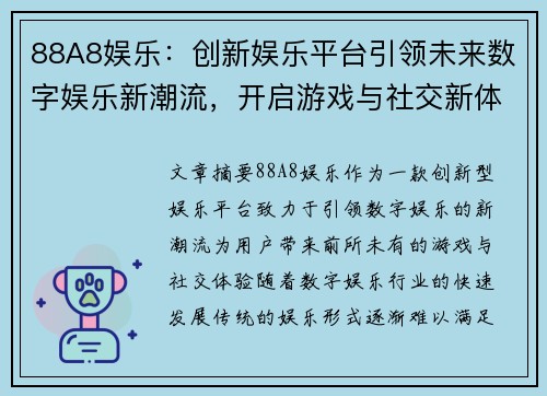 88A8娱乐:创新娱乐平台引领未来数字娱乐新潮流,开启游戏与社交新体验 88A8娱乐:创新娱乐平台引领未来数字娱乐新潮流,开启游戏与社交新体验