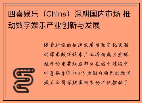 四喜娱乐（China）深耕国内市场 推动数字娱乐产业创新与发展