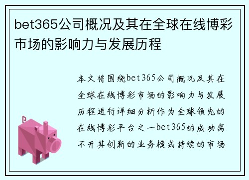 bet365公司概况及其在全球在线博彩市场的影响力与发展历程 bet365公司概况及其在全球在线博彩市场的影响力与发展历程