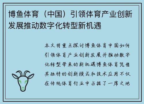 博鱼体育(中国)引领体育产业创新发展推动数字化转型新机遇 博鱼体育(中国)引领体育产业创新发展推动数字化转型新机遇