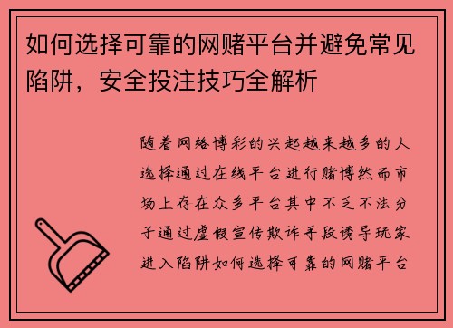 如何选择可靠的网赌平台并避免常见陷阱,安全投注技巧全解析 如何选择可靠的网赌平台并避免常见陷阱,安全投注技巧全解析