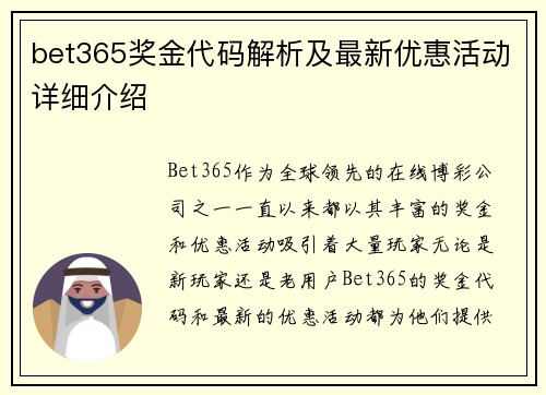 bet365奖金代码解析及最新优惠活动详细介绍