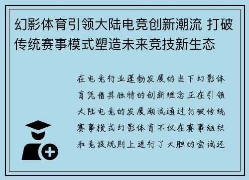 幻影体育引领大陆电竞创新潮流 打破传统赛事模式塑造未来竞技新生态