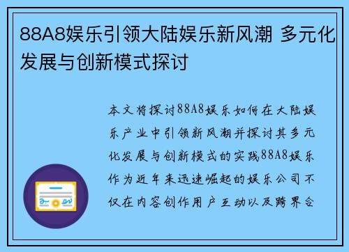 88A8娱乐引领大陆娱乐新风潮 多元化发展与创新模式探讨