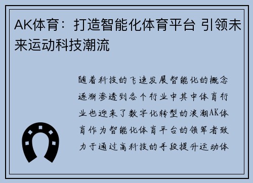 AK体育：打造智能化体育平台 引领未来运动科技潮流