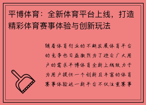平博体育：全新体育平台上线，打造精彩体育赛事体验与创新玩法