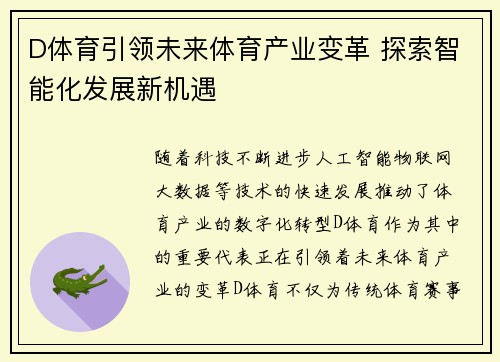 D体育引领未来体育产业变革 探索智能化发展新机遇