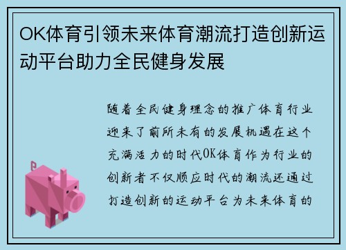 OK体育引领未来体育潮流打造创新运动平台助力全民健身发展