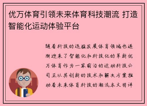 优万体育引领未来体育科技潮流 打造智能化运动体验平台 优万体育引领未来体育科技潮流 打造智能化运动体验平台