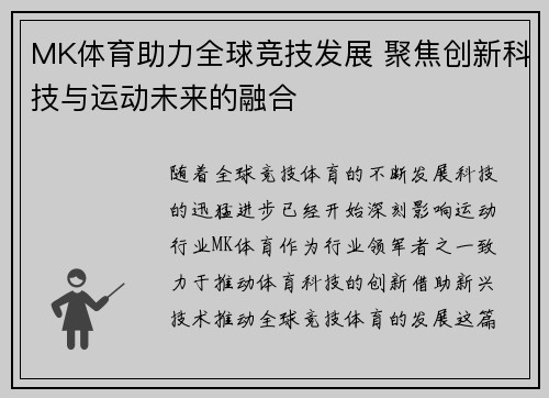 MK体育助力全球竞技发展 聚焦创新科技与运动未来的融合