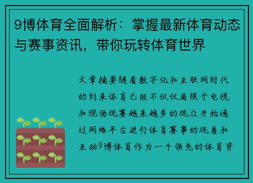 9博体育全面解析:掌握最新体育动态与赛事资讯,带你玩转体育世界 9博体育全面解析:掌握最新体育动态与赛事资讯,带你玩转体育世界