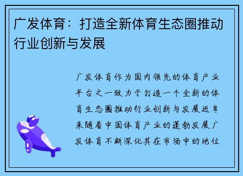 广发体育：打造全新体育生态圈推动行业创新与发展