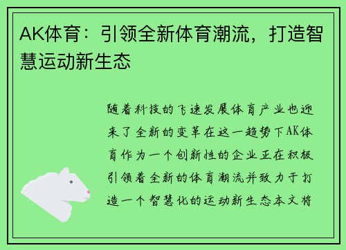 AK体育：引领全新体育潮流，打造智慧运动新生态