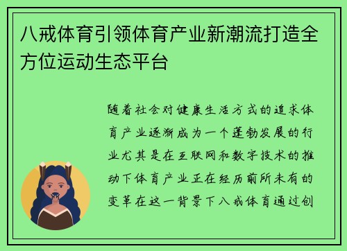 八戒体育引领体育产业新潮流打造全方位运动生态平台