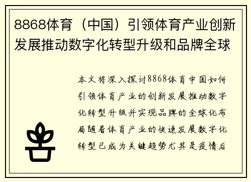 8868体育（中国）引领体育产业创新发展推动数字化转型升级和品牌全球化布局