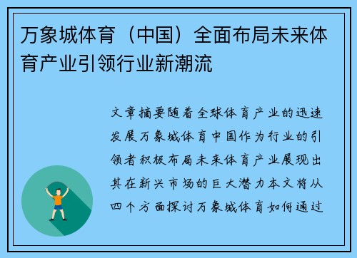 万象城体育（中国）全面布局未来体育产业引领行业新潮流