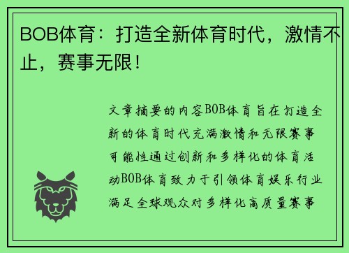 BOB体育：打造全新体育时代，激情不止，赛事无限！