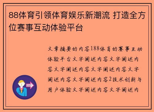 88体育引领体育娱乐新潮流 打造全方位赛事互动体验平台