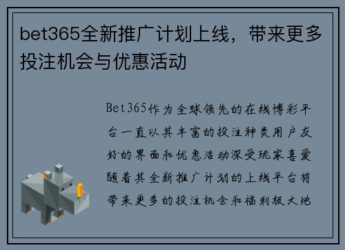 bet365全新推广计划上线，带来更多投注机会与优惠活动