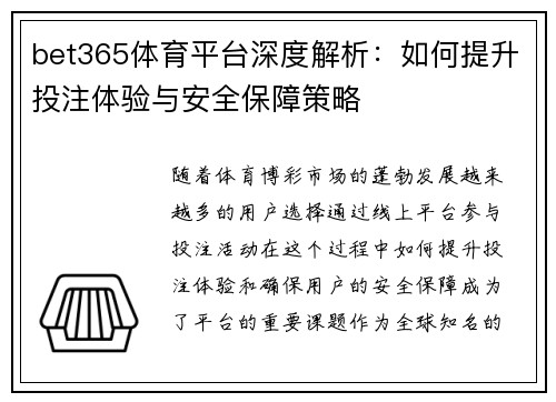 bet365体育平台深度解析：如何提升投注体验与安全保障策略