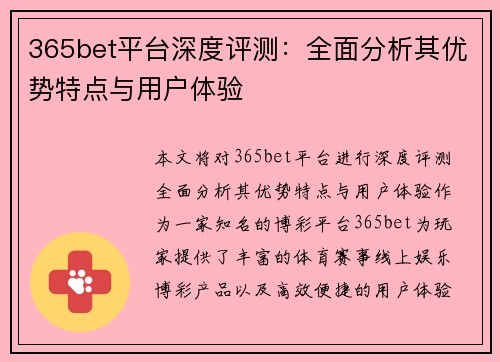 365bet平台深度评测：全面分析其优势特点与用户体验