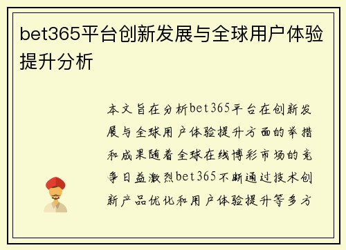 bet365平台创新发展与全球用户体验提升分析