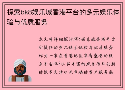 探索bk8娱乐城香港平台的多元娱乐体验与优质服务