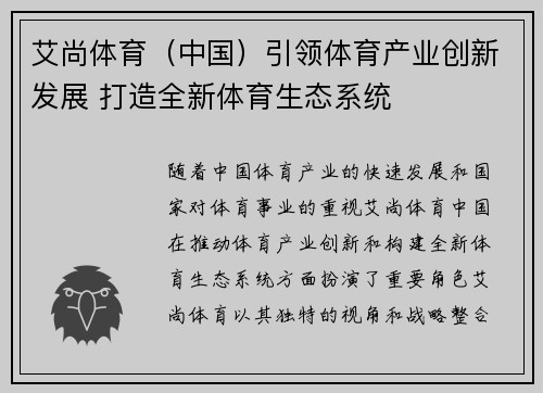 艾尚体育（中国）引领体育产业创新发展 打造全新体育生态系统