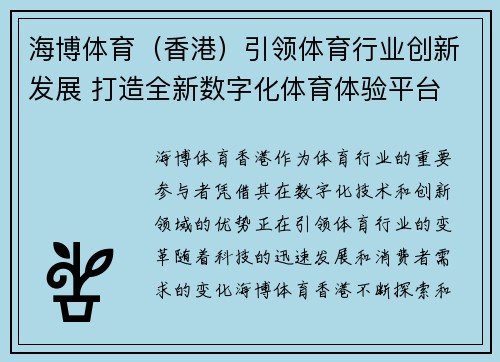 海博体育(香港)引领体育行业创新发展 打造全新数字化体育体验平台 海博体育(香港)引领体育行业创新发展 打造全新数字化体育体验平台