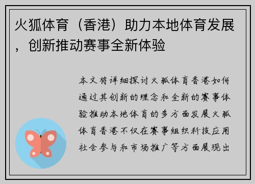 火狐体育（香港）助力本地体育发展，创新推动赛事全新体验