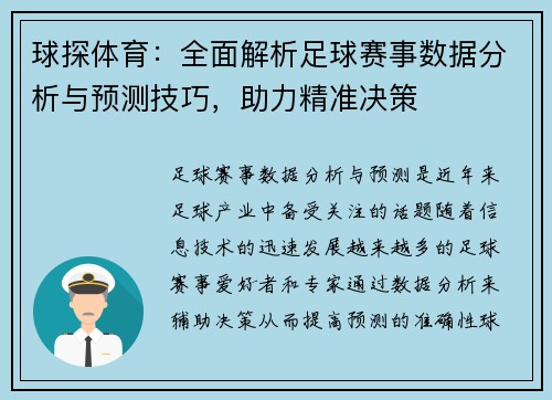 球探体育：全面解析足球赛事数据分析与预测技巧，助力精准决策