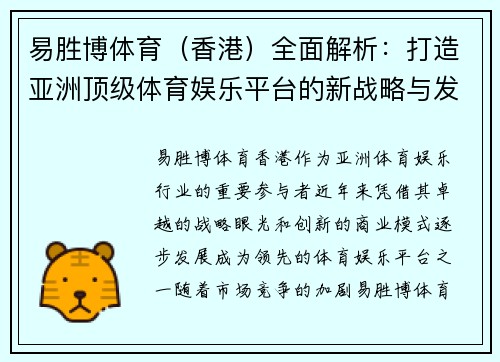易胜博体育（香港）全面解析：打造亚洲顶级体育娱乐平台的新战略与发展前景
