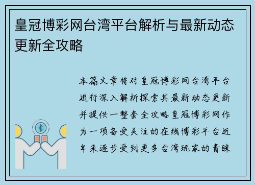 皇冠博彩网台湾平台解析与最新动态更新全攻略