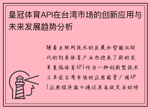 皇冠体育API在台湾市场的创新应用与未来发展趋势分析