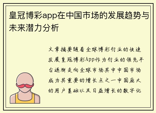 皇冠博彩app在中国市场的发展趋势与未来潜力分析
