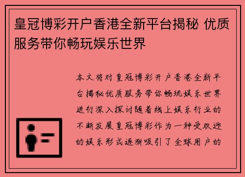 皇冠博彩开户香港全新平台揭秘 优质服务带你畅玩娱乐世界