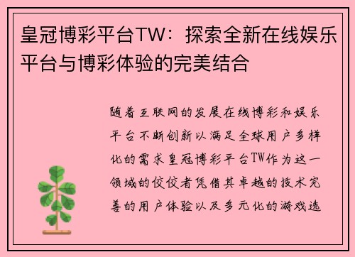 皇冠博彩平台TW:探索全新在线娱乐平台与博彩体验的完美结合 皇冠博彩平台TW:探索全新在线娱乐平台与博彩体验的完美结合
