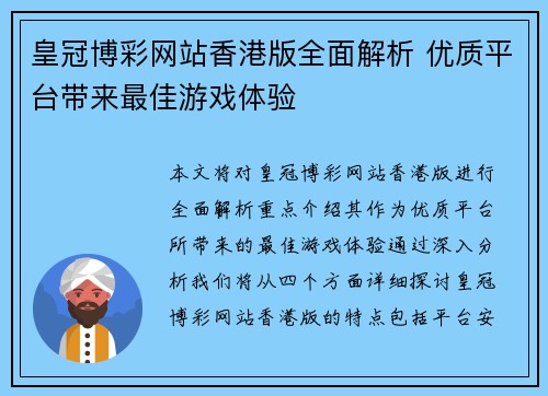 皇冠博彩网站香港版全面解析 优质平台带来最佳游戏体验
