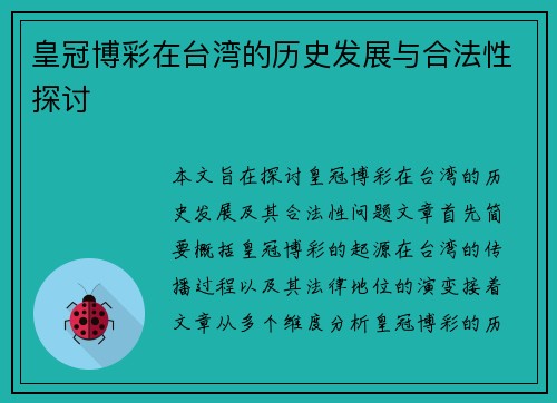 皇冠博彩在台湾的历史发展与合法性探讨