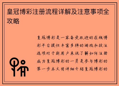 皇冠博彩注册流程详解及注意事项全攻略 皇冠博彩注册流程详解及注意事项全攻略